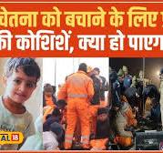 Kotputli Borewell Rescue: 93 घंटे से बोरवेल में फंसी चूतनि, हर कोई  प्रार्थनि में जुटा! #local18