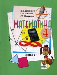 рабочая тетрадь по математике 3 класс горбов микулина скачать Matematika 4 Klass Uchebnik V 2 H Chastyah Chast 2 Fgos Davydov V V Kupit Knigu S Dostavkoj My Shop Ru