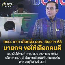 ยึดอำนาจเมื่อวันที่ 22 พฤษภาคม 2557 การเลือกตั้งท้องถิ่นของไทยก็ถูกแช่แข็งไม่ให้เกิดขึ้น เป็นเวลากว่า 6 ปีหรือบางพื้นก็มากกว่า 8 ปี. The Active à¸„à¸£à¸¡ à¹€à¸„à¸²à¸° à¹€à¸¥ à¸­à¸à¸• à¸‡ à¸­à¸šà¸ˆ à¸˜ à¸™à¸§à¸²à¸¯ 63 à¸™à¸²à¸¢à¸à¸¯ Facebook