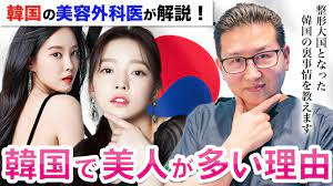 韓国が整形大国となった理由を韓国の美容外科医が解説！ - YouTube