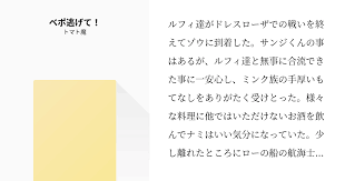 ルフィ達がドレスローザでの戦いを終えてゾウに到着した サンジくんの事はあるが ルフィ達と無事に合流できた事に一安心し ミンク族の手厚いもてなしをありがたく受けとった 様々な料理に他ではいただけないお酒を飲んでナミはいい気分になっていた 少し離れた