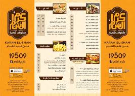منيو مطعم كرم الشام منيو مطاعم مصر