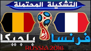 فرنسا ـ بلجيكا تشكيلة المنتخبين المحتملة في نصف نهائي كأس العالم 2018 Youtube