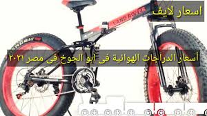الدراجة الهوائية هي مركبة حراكية تعتمد على الحركة البشرية وتعمل من خلال دفع الدواسات المتمركزة أمام العجلات الخلفية عن طريق استعمال الساقين. Ø§Ø³Ø¹Ø§Ø± Ø§Ù„Ø¯Ø±Ø§Ø¬Ø§Øª Ø§Ù„Ù‡ÙˆØ§Ø¦ÙŠÙ‡ ÙÙŠ Ø§Ø¨Ùˆ Ø§Ù„Ø¬ÙˆØ® Ù…ØµØ± 2021 Youtube
