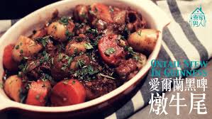 愛爾蘭黑啤燉牛尾oxtail Stew In Guinness Oxtail Stew Oxtail Cooking