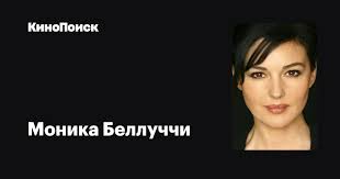 Громкое имя актрисе принесли роли в фильмах «дракула», «малена». Monika Belluchchi Filmy Kinopoisk