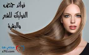 فوائد حمض الفوليك للبشرة والشعر صحتي هنا