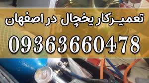 تعمیر یخچال هیمالیا در اصفهان | خدمات تخصصی در منزل