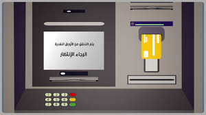 كيف تستعمل الصراف الآلي الذكي لإيداع الأموال في حسابك Youtube