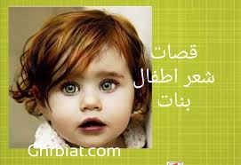 قصات شعر اطفال بنات غربيات