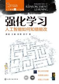 强化学习：人工智能如何知错能改pdf电子书[133MB]下载-码农书籍网