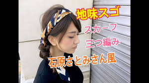 地味にスゴイで石原さとみの髪型のやり方はスカーフアレンジも動画