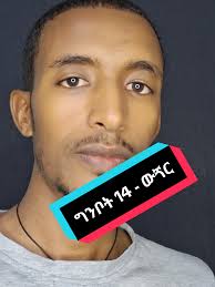 ውጘር ግንቦት 14 እና ጉራጌ ኩሩ ዜማዎች