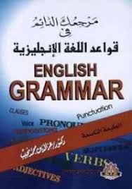 تحميل كتاب مرجعك الدائم فى قواعد اللغه الانجليزية Pdf مجانا ل عز الدين محمد نجيب كتب Pdf English Grammar Book Pdf Grammar Book Pdf English Grammar Book