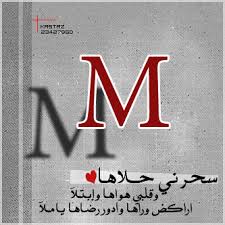 ‎منوعة ثقافية أخبارية ترفيهية من شارعنا الطرطوسي لحظة بلحظة‎ ØµÙˆØ± Ø­Ø±Ù M Ù… 2018 Ø®Ù„ÙÙŠØ§Øª Ø­Ø±Ù M