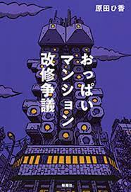 おっぱいマンション改修争議 by Hika Harada | Goodreads