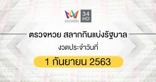 ตรวจสลากกินแบ่งรัฐบาล ตรวจหวย หวยออก วันที่ 1 กรกฎาคม 2564 ผล. à¸•à¸£à¸§à¸ˆà¸«à¸§à¸¢ à¸•à¸£à¸§à¸ˆà¸ªà¸¥à¸²à¸à¸ à¸™à¹à¸š à¸‡à¸£ à¸à¸šà¸²à¸¥ 1 à¸ à¸™à¸¢à¸²à¸¢à¸™ 2563