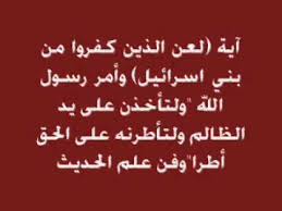 آية لعن الذين كفروا من بني اسرائل وأمر رسول الله ولتأخذن على يد الظالم ولتأطرنه على الحق أطرا وفن علم الحديث Youtube