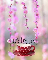 100 صورة صباح الخير اجمل ما يرسل للأصدقاء والأحبة في الصباح فوتوجرافر good morning wallpaper morning greeting good morning greetings