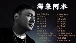 Pinyin Lyrics 海來阿木hai lai a mu