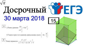 Dosrochnyj Ege 2018 Kim Po Matematike Profil Ot 30 Marta S Otvetami I Resheniyami