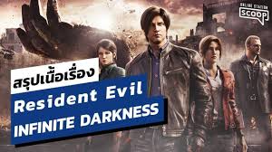 resident evil infinite darkness พากย์ไทย download