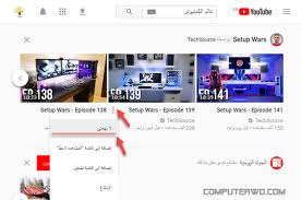 كيفية حظر القنوات ومنع عرض فيديوهاتها علي اليوتيوب