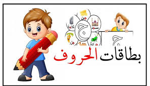 بطاقات الحروف مع الصور والكلمات مميزة لتعليم الاطفال المعلمة أسماء dessin cartable apprendre l arabe exercice maternelle