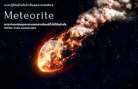 อุกกาบาต (meteorites) คือ ชิ้นส่วนของดาวตกหรือผีพุ่งใต้ (meteors) ที่ต กมาถึงผิวโลก อุกกาบาตมีความสำคัญเกี่ยวข้องกับการศึกษาส่วนประกอบภายในโลกเพราะ à¸­ à¸à¸à¸²à¸šà¸²à¸• à¸„ à¸­à¸­à¸°à¹„à¸£ à¸¡à¸²à¸ˆà¸²à¸à¹„à¸«à¸™ à¸• à¸²à¸‡à¸ˆà¸²à¸à¸« à¸™à¸šà¸™à¹‚à¸¥à¸à¸­à¸¢ à¸²à¸‡à¹„à¸£ à¸—à¸²à¸‡à¸™ à¸¡ à¸„à¸³à¸•à¸­à¸š à¸£ à¸²à¸™à¸« à¸™à¹€à¸ˆà¹€à¸ˆà¸¡à¸­à¸¥à¸¥ à¸ˆà¸• à¸ˆ à¸à¸£ Inspired By Lnwshop Com