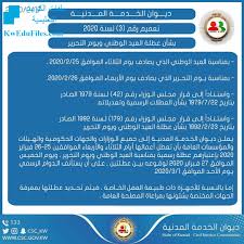 قرار بشأن عطلة العيد الوطني ويوم التحرير أخبار التربية الفصل الثاني المناهج الكويتية