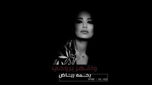 Rahma Riad 2020 رحمة رياض واقهر بروحي بطيء Youtube Movie Posters Youtube Movies