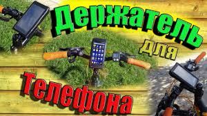как сделать держатель для телефона на велосипед своими руками Derzhatel Dlya Telefona Na Velosiped Lajfhaki Dlya Velosipeda Youtube