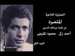 Egyptian radio drama " Abdullah Nadeem " ahmed zaki