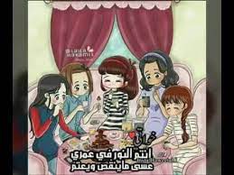 #عن_أهلي_أتحدث sections of this page. Ø§ØºÙ†ÙŠØ© Ø¹Ù† Ø§Ù„Ø§Ø®ÙˆØ© Ø§Ø´ØªÙ‚ØªÙ„ÙƒÙ… ÙŠØ§Ø§Ø®ÙˆØ§ØªÙŠ Youtube
