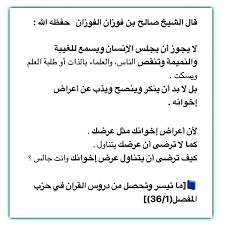 لقاء مفتوح في منزل الشيخ صالح الفوزان. Ø§Ù„Ø¹Ù„Ø§Ù…Ø© ØµØ§Ù„Ø­ Ø§Ù„ÙÙˆØ²Ø§Ù† Ø¹Ù„Ù‰ ØªÙˆÙŠØªØ± Ù‚Ø§Ù„ Ø§Ù„Ø´ÙŠØ® ØµØ§Ù„Ø­ Ø¨Ù† ÙÙˆØ²Ø§Ù† Ø§Ù„ÙÙˆØ²Ø§Ù† Ø­ÙØ¸Ù‡ Ø§Ù„Ù„Ù‡ Ù„Ø§ ÙŠØ¬ÙˆØ² Ø£Ù† ÙŠØ¬Ù„Ø³ Ø§Ù„Ø¥Ù†Ø³Ø§Ù† ÙˆÙŠØ³Ù…Ø¹ Ù„Ù„ØºÙŠØ¨Ø© ÙˆØ§Ù„Ù†Ù…ÙŠÙ…Ø© ÙˆØªÙ†Ù‚Øµ Ø§Ù„Ù†Ø§Ø³ ÙˆØ§Ù„Ø¹Ù„Ù…Ø§Ø¡ Ø¨Ø§Ù„Ø°Ø§Øª Ø£Ùˆ Ø·Ù„Ø¨Ø© Ø§Ù„Ø¹Ù„Ù… ÙˆÙŠØ³ÙƒØª Ø¨Ù„