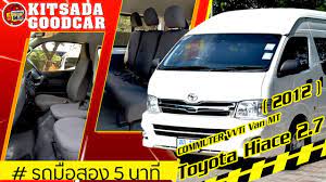 รถต ม อสอง toyota commuter ไมล 9 หม น เบาะเด ม ป 2012 หล งคาส ง 2 7 ฟร ดาวน ผ อน 8 000 รถต