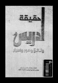 كتاب حقيقة ادريس وثائق و صور و أسرار كتاب حقيقة ادريس وثائق و صور و أسرار Free Download Borrow And Streaming Internet Archive My Books Books Internet Archive