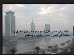 بناء السد العالي الذي يحمي مصر من أخطار الفيضان. Ø¯Ø±Ø¬Ø§Øª Ø§Ù„Ø­Ø±Ø§Ø±Ø© Ø§Ù„Ù…ØªÙˆÙ‚Ø¹Ø© ØºØ¯Ø§ ÙÙ‰ Ù…ØµØ± Ù„Ù…Ø¯Ø© Ø§Ø³Ø¨ÙˆØ¹
