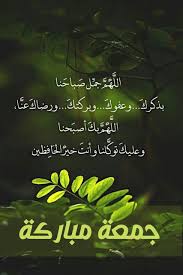 Pin By سماء الصافية On جمعة مباركة Good Morning Gif Friday Messages Blessed Friday