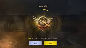السلام عليكم ورحمة الله وبركاته شلونكم منو وصل ورقة رابحة ببجي Pubg Amino