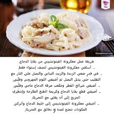 donya imraa دنيا امرأة on instagram طريقة عمل معكرونة الفيتوتشيني من بقايا الدجاج معكرونة معجنات دجاج طبق رئيسي وصفاتي وصفات وصف cooking food recipes