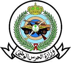 تدعو الشؤون الصحية بوزارة الحرس الوطني الحاصلين على الدرجات العلمية و التخصصات المناسبة التقدم لشغل الوظائف المعلنة في الموقع خلال الفترة المحددة واختيار الوظيفة المناسبة للمؤهل حسب الشروط الموضحة. ÙˆØ²Ø§Ø±Ø© Ø§Ù„Ø­Ø±Ø³ Ø§Ù„ÙˆØ·Ù†ÙŠ Ø§Ù„Ø³Ø¹ÙˆØ¯ÙŠØ© ÙˆÙŠÙƒÙŠØ¨ÙŠØ¯ÙŠØ§