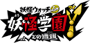 妖怪学園Y ～Nとの遭遇～（妖怪ウォッチJam）