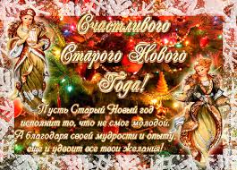 Кп в украине подготовила подборку щедровок на старый новый год, которые идеально подойдут для поздравлений на щедрый вечер. Staryj Novyj God Krasivye Otkrytki Shedrivki I Pozdravleniya Glavkom