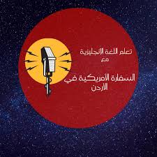 تعلم اللغة الانجليزية مع السفارة الامريكية الاردن Listen Notes