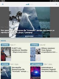 For faster navigation, this iframe is preloading the wikiwand page for αντ1 κύπρου. Ant1 Com Cy For Android Apk Download