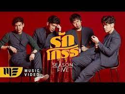 คอร ดเพลง ร กโกรธ season five เพลง เน อเพลง