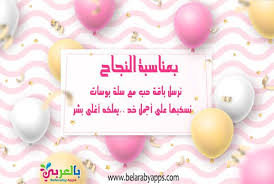اجمل صور وعبارات تهنئة بالنجاح 2021 لكل طلاب الثانوية العامة بالعربي نتعلم Place Card Holders Place Cards Cards
