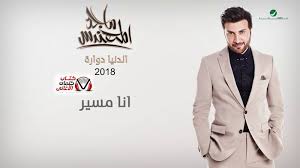 كلمات اغنية انا مسير ماجد المهندس Coat Suit Jacket Blazer