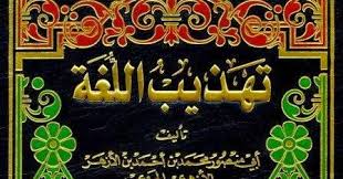 كتاب تهذيب اللغة للأزهري ومستدرك المطبوع وفهارس عبد السلام هارون Pdf
